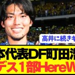 【ロマーノ砲】日本代表DF町田浩樹がブンデス1部に電撃移籍決定！！！！！！！
