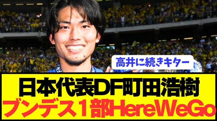 【ロマーノ砲】日本代表DF町田浩樹がブンデス1部に電撃移籍決定！！！！！！！