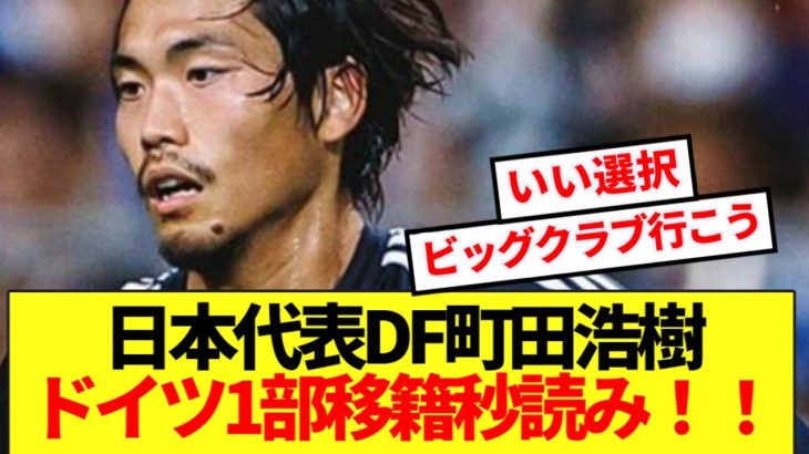 【速報】日本代表DF町田浩樹、ドイツ1部へステップアップ移籍秒読み！！