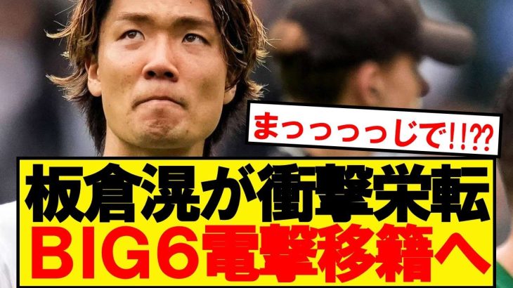 【超速報】日本代表DF板倉滉、まさかのプレミアリーグBIG6が獲得に動きだす！！！