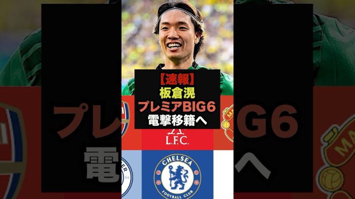 【速報】日本代表DF板倉滉、プレミアBIG6と交渉開始、電撃移籍へ　＃サッカー日本代表　＃板倉滉