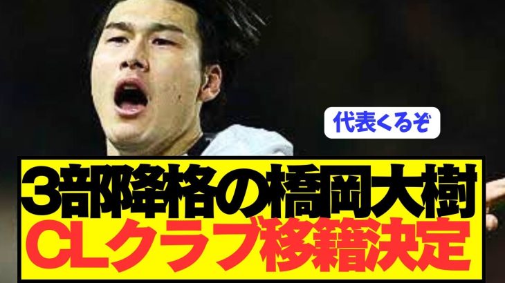 【速報】日本代表DF橋岡大樹がプレミア降格から一転、CLクラブ移籍ｷﾀｰｰｰｰｰ！！！！！