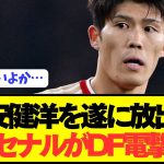 【速報】アーセナルが超有能DF電撃獲得で日本代表DF冨安健洋放出へ！！！！！！