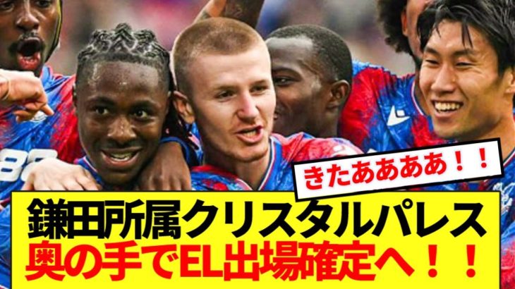 【朗報】EL出場取り消しが出ていた鎌田所属パレス、奥の手でEL参加確定へ！！！