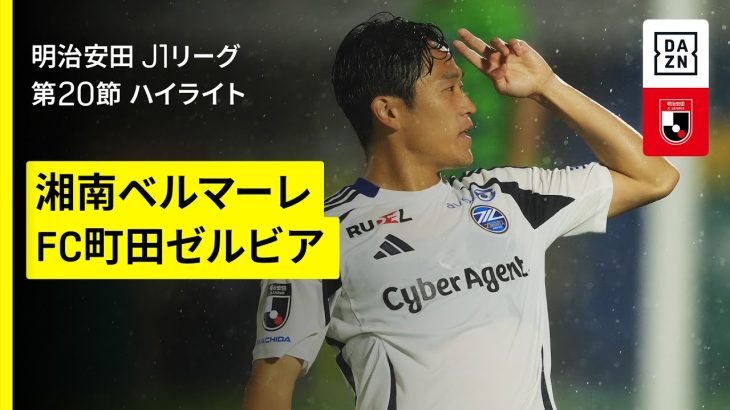 【湘南ベルマーレ×FC町田ゼルビア｜ハイライト】 2025明治安田J1リーグ第20節｜2025シーズン｜Jリーグ