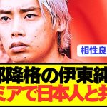 【速報】日本代表FW伊東純也が名将熱望でイングランド電撃参戦へ！！！！！