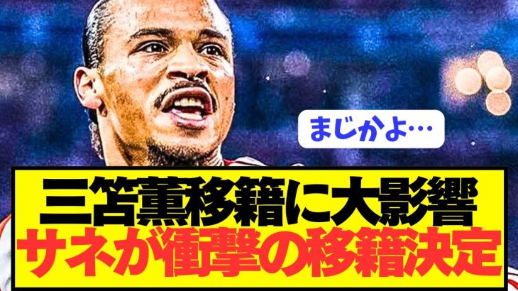 【速報】三笘や久保を狙うバイエルンFWサネがとんでもない移籍決定！！！！！！