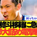 【速報】プレミア獲得狙う日本代表FW町野修斗が遂に電撃移籍！！！！