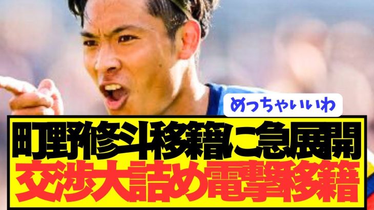 【速報】プレミア獲得狙う日本代表FW町野修斗が遂に電撃移籍！！！！