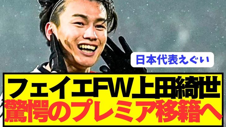 【速報】日本代表FW上田綺世がフェイエノールトからプレミア移籍へ！！！！！