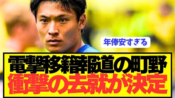 【速報】ボルシア移籍報道の日本代表FW町野修斗がとんでもない去就に！！！！！