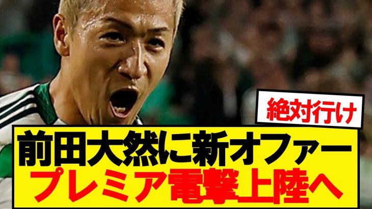 【速報】日本代表FW前田大然にプレミアリーグ名門クラブがオファーと報道！！！！