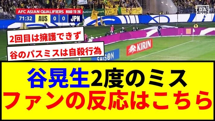【衝撃】日本代表GK谷晃生が試合で2度のミス！ファンの反応がヤバいwww