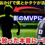 鎌田大地「コイツのおかげで僕とかタケが活かされた」サッカー日本代表MF鎌田大地がインドネシア戦後に放ったある本音に一同納得