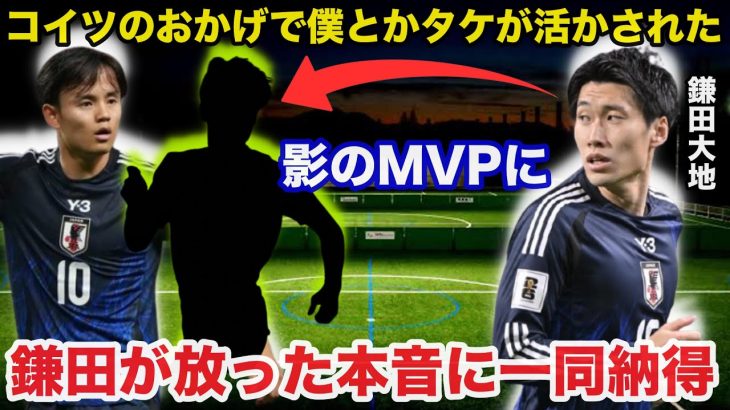 鎌田大地「コイツのおかげで僕とかタケが活かされた」サッカー日本代表MF鎌田大地がインドネシア戦後に放ったある本音に一同納得
