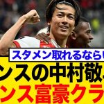 中村敬斗、フランス「金満」クラブが補強候補に報道！降格チームで輝いた日本代表MFにネットの反応は？