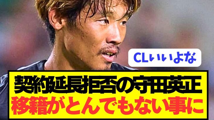 【速報】日本最高MF守田英正の移籍状況がとんでもないことに！！！！！！！