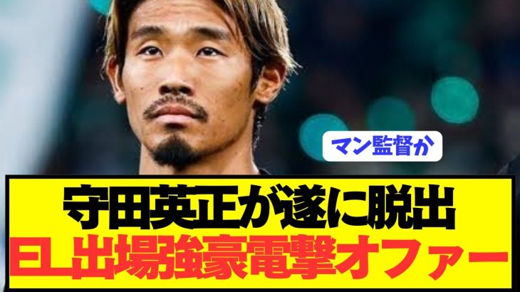 【速報】脱出狙う日本代表MF守田英正にリーグ優勝16回名門が電撃オファー！！！！