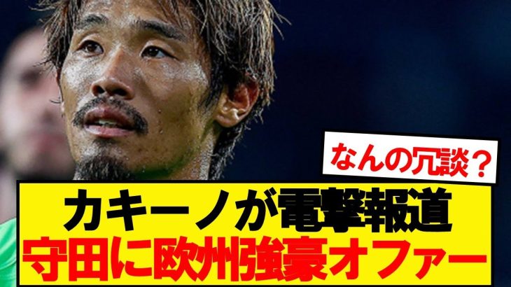 【速報】日本代表MF守田英正にEL出場の強豪がオファー！！！！！！