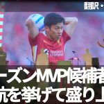 遠藤航をシーズンMVPの候補者に挙げ、イベントを盛り上げるリヴァプールファン【字幕・解説付き】