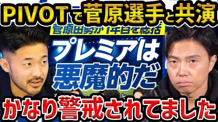 【レオザ】菅原由勢選手とPIVOTで共演した件について【レオザ切り抜き】