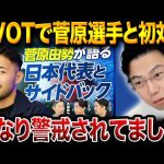 菅原由勢選手とのPIVOTで感じた事と次期日本代表監督の本命とは？【レオザ切り抜き】
