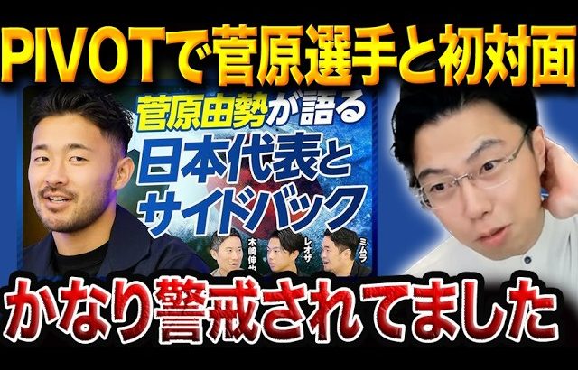 菅原由勢選手とのPIVOTで感じた事と次期日本代表監督の本命とは？【レオザ切り抜き】