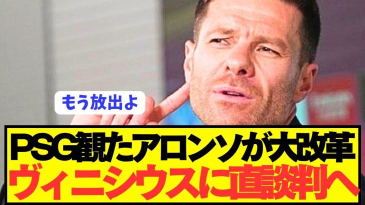 【衝撃】PSGを観たシャビアロンソがレアルマドリードを大改革へ！！！！！！！