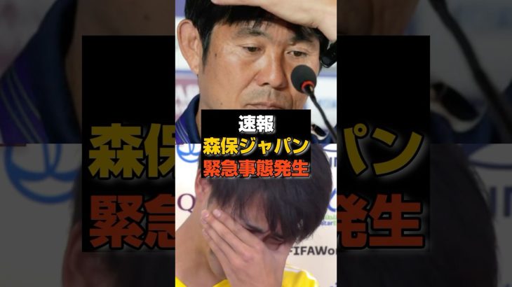 【速報】森保ジャパン緊急事態、SNS騒然「また瀬古とか終わった」#日本代表