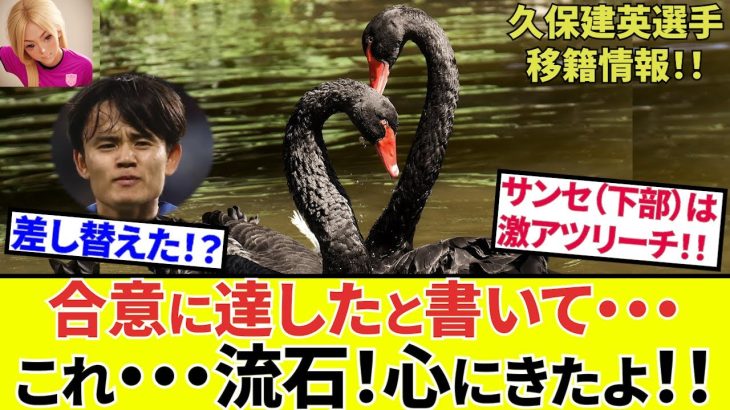 【Take Kubo!!】タケファンには効いたよ（ぐはっ）！！サカダイ記事！！イマノル契約、サディクさん状況、サンセの良き情報も！！