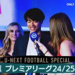 【 U-NEXTにて絶賛配信中！ 】『三笘薫 〜プレミアリーグ24/25の挑戦〜』｜U-NEXTオリジナルコンテンツ⚽️