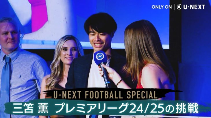 【 U-NEXTにて絶賛配信中！ 】『三笘薫 〜プレミアリーグ24/25の挑戦〜』｜U-NEXTオリジナルコンテンツ⚽️