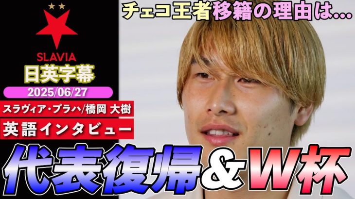 【英語インタビュー】橋岡大樹、チェコ王者スラヴィア・プラハに完全移籍！最大の移籍理由は「日本代表復帰&W杯メンバー入り！」｜橋岡 大樹 1stインタビュー｜日英字幕｜2025年6月27日