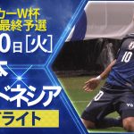 【サッカー/W杯アジア最終予選】インドネシア×日本 ハイライト  3分で全6ゴール見せ！