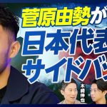 【菅原由勢が語る日本代表】代表のディフェンス戦術／ロングボールへの対応／親友・久保建英とは何でも話す／サイドバックとウィングバックの違い／W杯に向けた課題