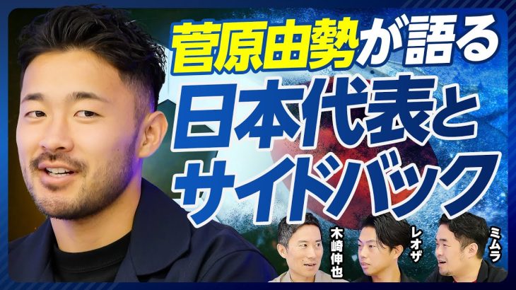 【菅原由勢が語る日本代表】代表のディフェンス戦術／ロングボールへの対応／親友・久保建英とは何でも話す／サイドバックとウィングバックの違い／W杯に向けた課題