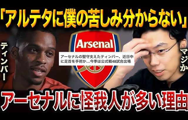 冨安健洋はW杯に間に合う？ティンバーの発言から見るアーセナルの構造的問題【レオザ切り抜き】