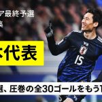 【日本代表｜W杯最終予選全ゴール集】祝・8大会連続W杯出場！最終予選で生まれた圧巻の“全30ゴール”をイッキ見！｜AFCアジア最終予選
