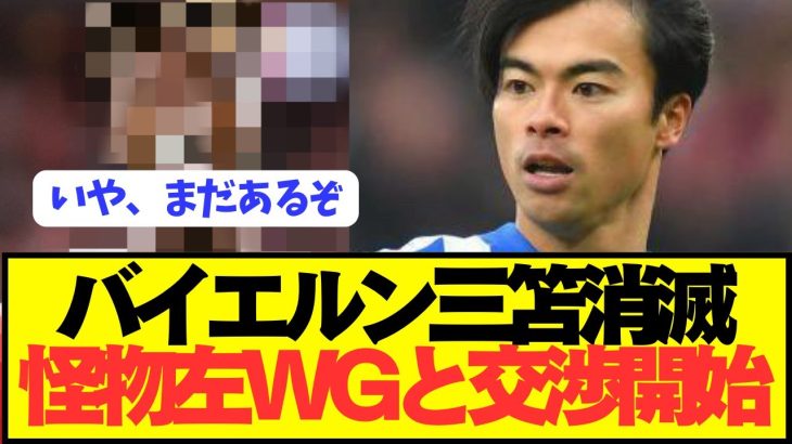 【速報】三笘薫狙うバイエルンがまさかの怪物左WGと交渉開始！！！！！