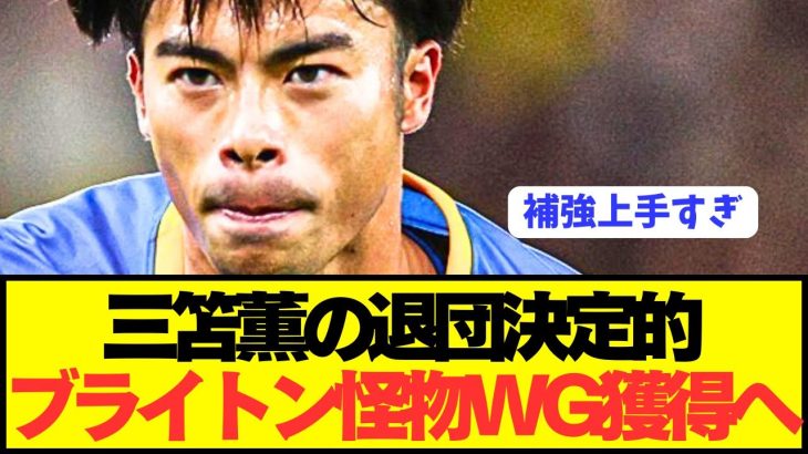 【速報】ブライトンが左WG獲得で日本代表FW三笘薫退団へ！！！！！！！！