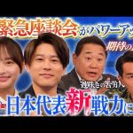 【大注目】W杯本大会に向けサッカー日本代表の新戦力に迫る！影山優佳のMCも必見！｜#0 絶対に負けられない座談会season2