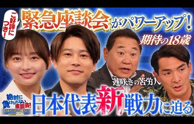 【大注目】W杯本大会に向けサッカー日本代表の新戦力に迫る！影山優佳のMCも必見！｜#0 絶対に負けられない座談会season2