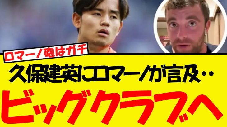 久保建英にとうとうロマーノが言及・・やはりビッグクラブ行きだったWW