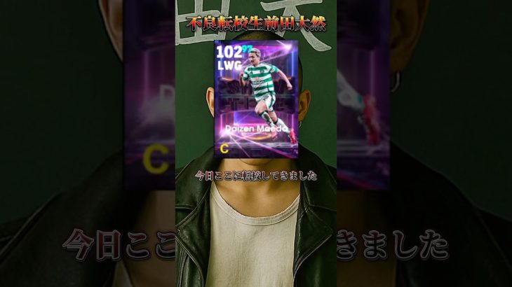 不良転校生前田大然【イーフトアプリ/eFootball2025アプリ】#eFootball2025アプリ#イーフットボール2025アプリ#ウイイレアプリ