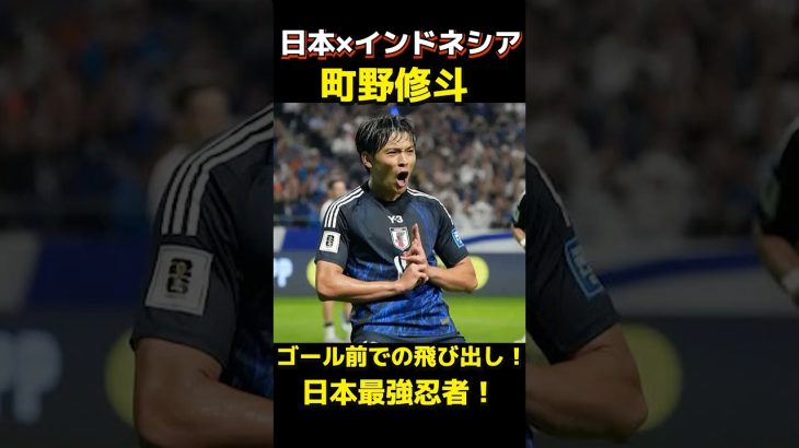 #サッカー #サッカー日本代表 #ワールドカップ #町野修斗 #golazo町野修斗が魅せたゴールまえでの飛び出し！日本最強の忍者！voicevox青山龍星