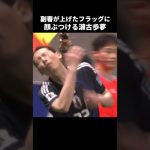 副審のフラッグに突っ込む瀬古歩夢 #shorts #日本代表 #サッカー