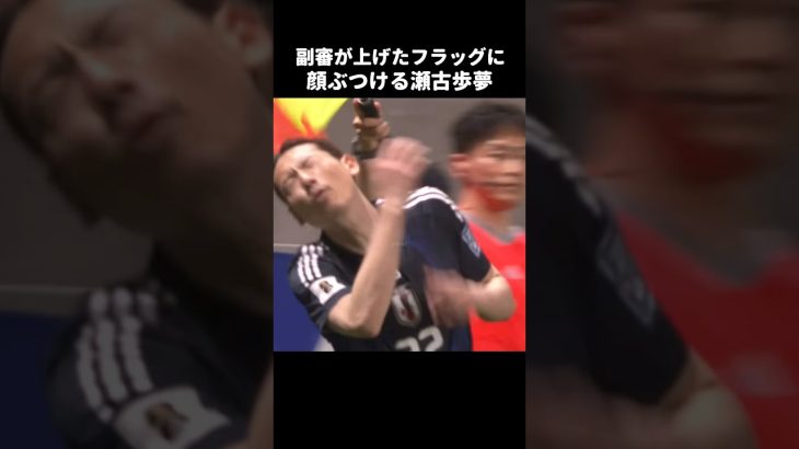 副審のフラッグに突っ込む瀬古歩夢 #shorts #日本代表 #サッカー