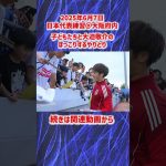 【日本代表】大迫敬介と子どもたちのほっこりするやりとり #shorts