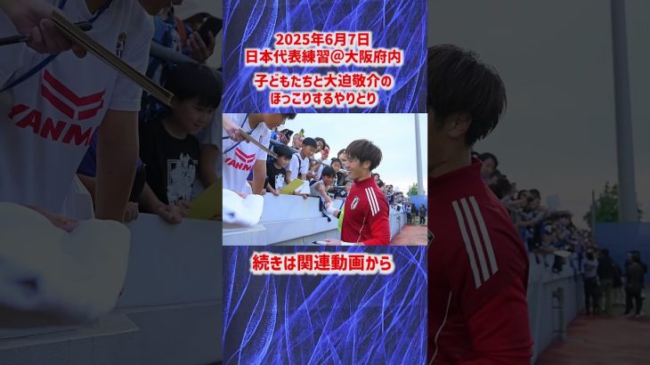 【日本代表】大迫敬介と子どもたちのほっこりするやりとり #shorts