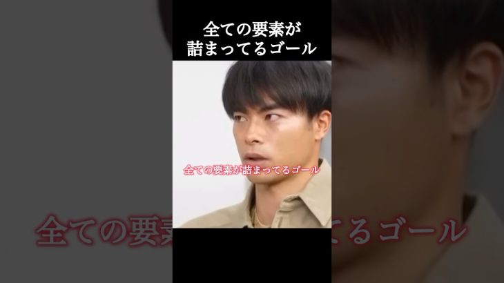 三笘薫選手が語る、全ての要素が詰まってるゴール。#三笘薫 #サッカー #shorts